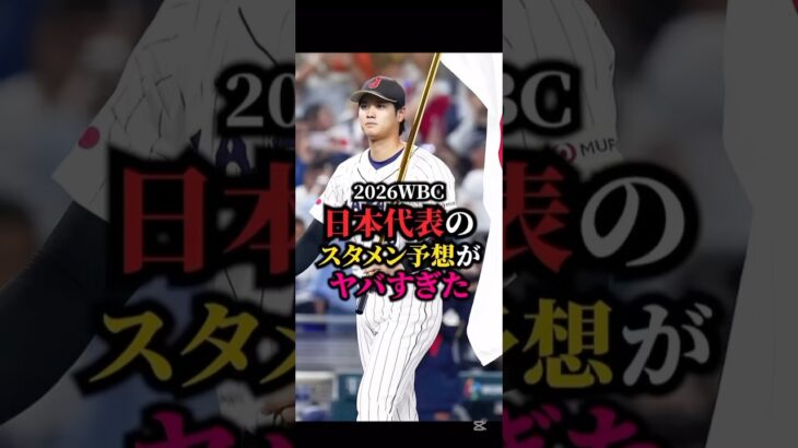2026年WBC日本代表スタメン予想 #wbc#プロ野球