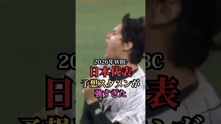 2026年WBC日本代表予想スタメンが強すぎた #プロ野球 #メジャーリーグ #ランキング #鈴木誠也 #wbc #侍ジャパン #wbc日本代表 #山本由伸  #大谷翔平 #ベストナイン