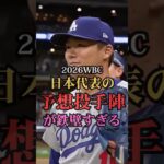 2026WBC日本代表の投手陣が鉄壁すぎる　#プロ野球 #メジャーリーグ #ランキング #wbc #侍ジャパン #wbc日本代表 #山本由伸  #大谷翔平 #ベストナイン