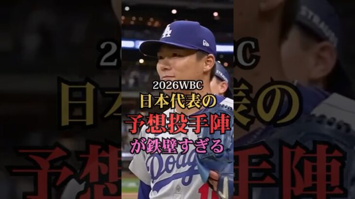 2026WBC日本代表の投手陣が鉄壁すぎる　#プロ野球 #メジャーリーグ #ランキング #wbc #侍ジャパン #wbc日本代表 #山本由伸  #大谷翔平 #ベストナイン