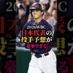 2026年WBC日本代表投手予想※成績は今シーズン10月1日時点
