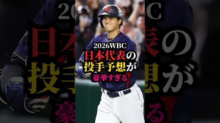 2026年WBC日本代表投手予想※成績は今シーズン10月1日時点