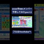2026年WBC日本代表メンバー予想してみたpart2 #パワプロ#プロ野球#WBC#日本代表#侍ジャパン#井端弘和#井端ジャパン