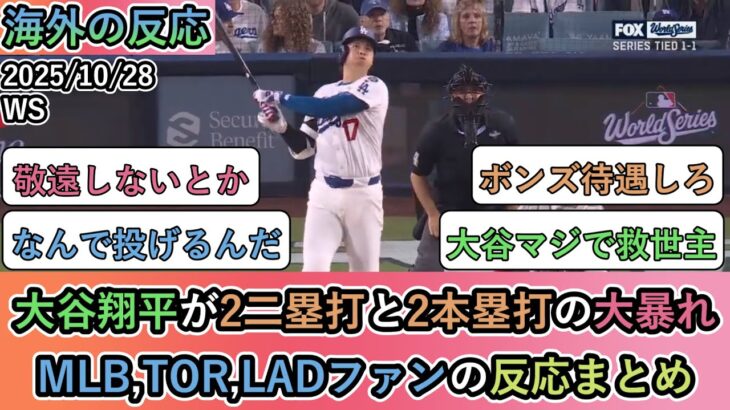 【試合中の海外の反応】大谷翔平が2二塁打と2本塁打の大暴れMLB,ブルージェイズ,ドジャースファンの反応まとめ