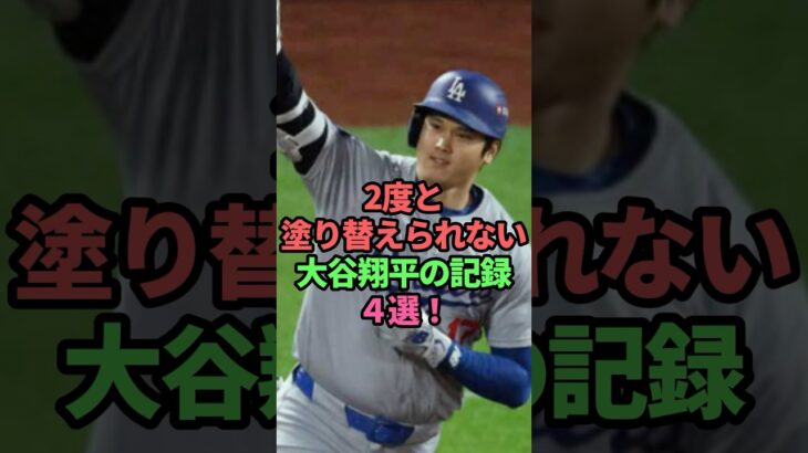 2度と塗り替えらない大谷翔平の記録4選！　#大谷翔平