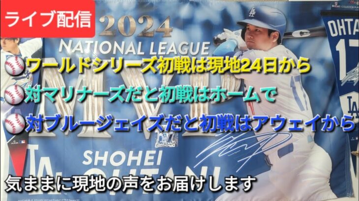 【ライブ配信】⚾️ワールドシリーズ初戦は現地24日から⚾️対マリナーズだと初戦はホームから⚾️対ブルージェイズだと初戦はアウェイから⚾️気ままに現地の声をお届けします⚾️