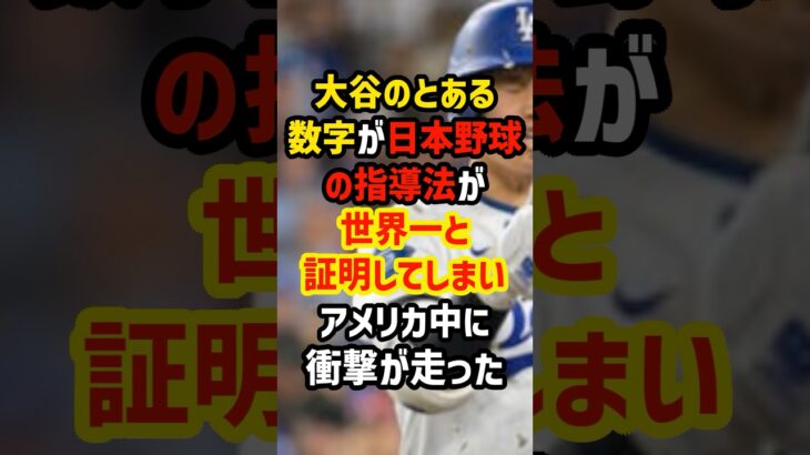 大谷翔平が残した24.3%という記憶がMLBを震わせる数字だと話題に