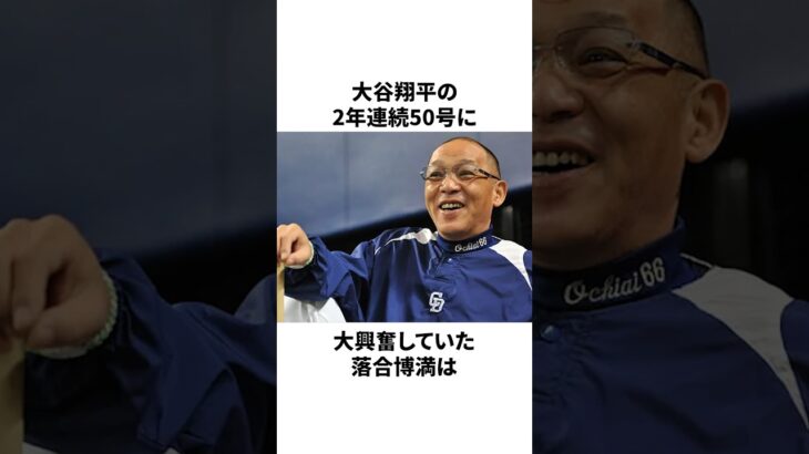 「大谷翔平の2年連続50号を喜んだ」落合博満についての雑学 　#大谷翔平 #mlb #プロ野球