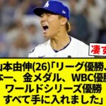 【ゴールドロジャー由伸】山本由伸(26)｢リーグ優勝、日本一、金メダル、WBC優勝、ワールドシリーズ優勝すべて手に入れました｣【プロ野球反応集】【2chスレ】【なんG】
