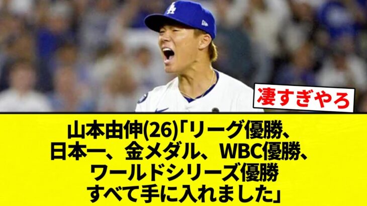 【ゴールドロジャー由伸】山本由伸(26)｢リーグ優勝、日本一、金メダル、WBC優勝、ワールドシリーズ優勝すべて手に入れました｣【プロ野球反応集】【2chスレ】【なんG】