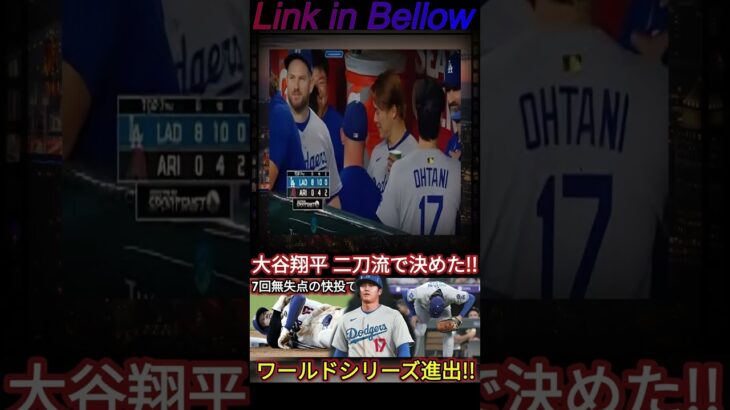 大谷翔平、2年連続ワールドシリーズ進出！7回無失点の好投後、最終回に決勝ソロホームランを放ち、ブルワーズ相手に4連勝！リーグ優勝決定シリーズ第4戦！対ブルワーズ 10月18日 MLB海外の反応