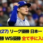 山本由伸（27）｢リーグ優勝、日本一、金メダル、WBC優勝、ワールドシリーズ優勝すべて手に入れました｣