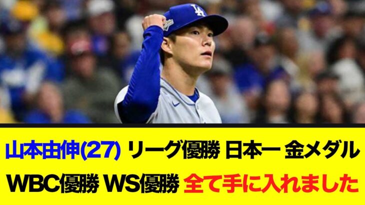 山本由伸（27）｢リーグ優勝、日本一、金メダル、WBC優勝、ワールドシリーズ優勝すべて手に入れました｣