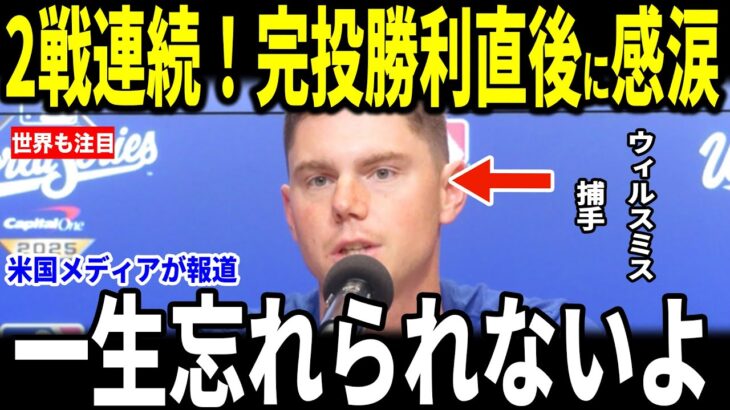 【大谷翔平・山本由伸】山本2戦連続9回完投に女房役のウィルスミス捕手が山本に対する熱い思いを語る…スネルも喜びを明かす