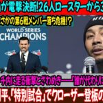 2連敗後、ゴメスGMはトロント遠征の26人ロースターから野手3人を外した！第6戦の打順と先発メンバーを急遽変更するため、緊急会議が開かれた…ベッツは外れるのだろうか？「スペシャルゲーム」で大谷がクロー