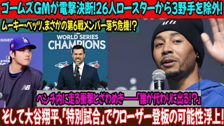 2連敗後、ゴメスGMはトロント遠征の26人ロースターから野手3人を外した！第6戦の打順と先発メンバーを急遽変更するため、緊急会議が開かれた…ベッツは外れるのだろうか？「スペシャルゲーム」で大谷がクロー