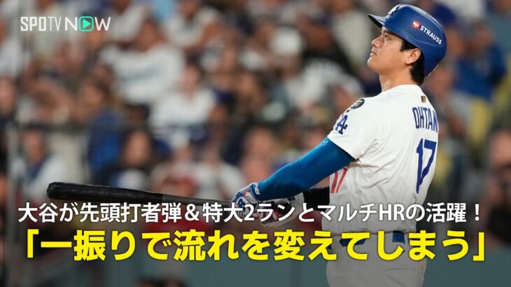 【現地実況】ドジャース・大谷翔平が先頭打者弾&特大2ランとマルチHRの活躍！「たった一振りで試合を変えてしまう」