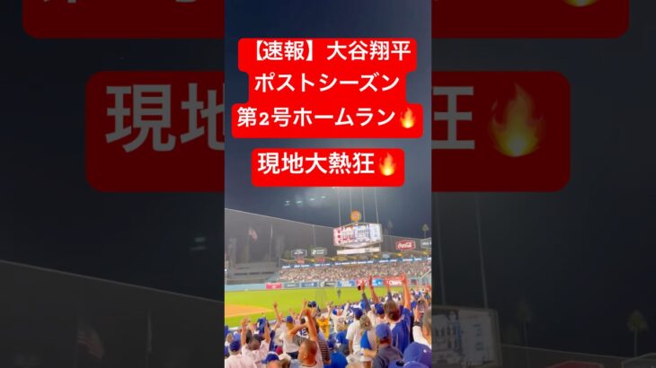【速報】大谷翔平 ポストシーズン第2号HR🔥マルチHRで初戦を制す🔥 #大谷翔平 #大谷 #ドジャース #ホームラン #今日の大谷さん #現地映像 #ohtani #ポストシーズン #レッズ