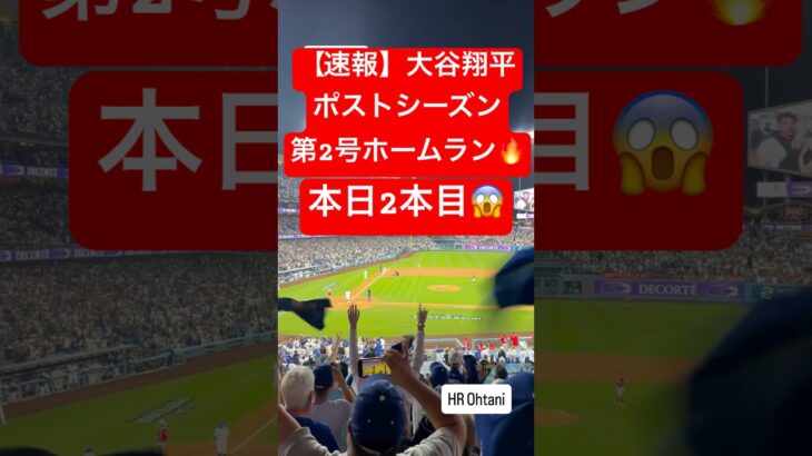 【速報】大谷翔平 ポストシーズン第2号HR🔥マルチHRで初戦を制す🔥 #大谷翔平 #大谷 #ドジャース #ホームラン #今日の大谷さん #現地映像 #ohtani #ポストシーズン #レッズ