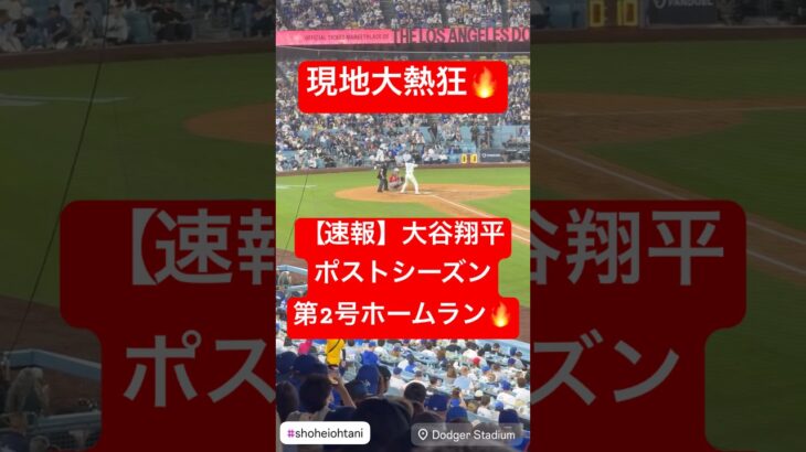 【速報】大谷翔平 ポストシーズン第2号HR🔥マルチHRで初戦を制す🔥 #大谷翔平 #大谷 #ドジャース #ホームラン #今日の大谷さん #現地映像 #ohtani #ポストシーズン #レッズ