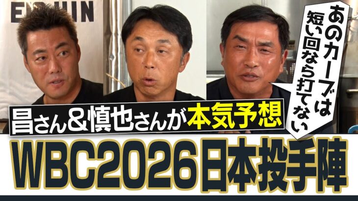 今季わずか2登板の逸材を大胆選出!?大谷翔平選手は先発？抑え？佐々木朗希どうする!?メジャー組に割って入る最強先発!?山本昌&宮本慎也さんと予想WBC侍ジャパン投手陣【爆笑競輪予想対決も】【①/2】