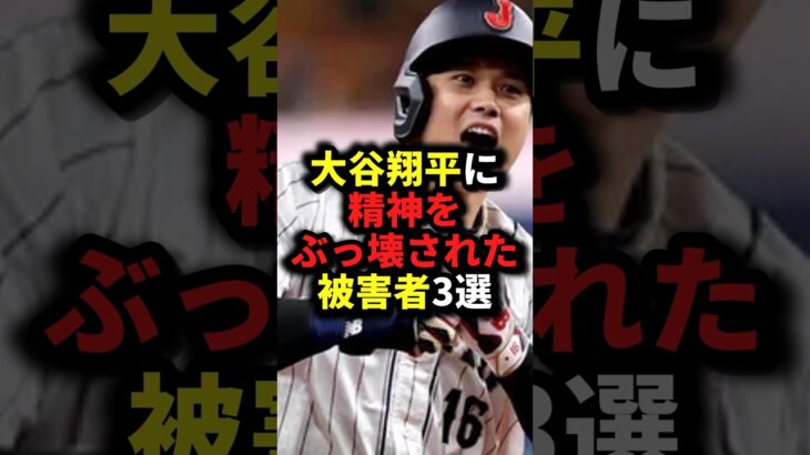 大谷翔平に精神をぶっ壊された被害者3選 #野球#大谷翔平#野球解説