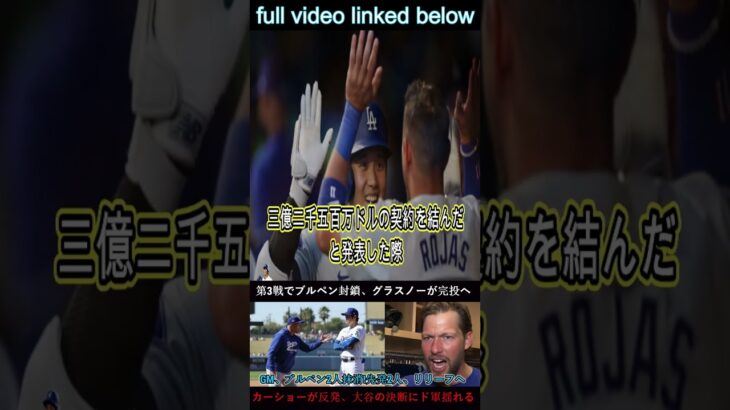 「もうブルペンは使えない」とロバーツ監督は宣言し、第3戦のブルペン使用を中止！グラスノーは完投！カーショーは抗議、ドジャースは大谷の決断に動揺 1 #wbc2025