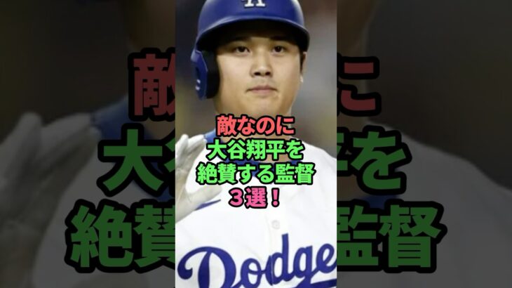 敵なのに大谷翔平を絶賛する監督3選！　#大谷翔平#監督