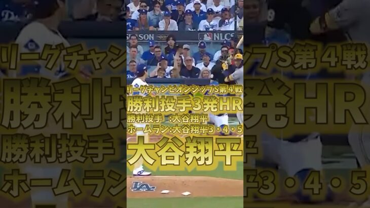 大谷翔平 勝利投手3発ホームラン リーグチャンピオンシップシリーズ 2025年10月18日
