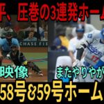 【現地動画】大谷翔平選手がまさかの3打席連続ホームラン!! 57号・58号・59号のモンスタードラマ！ MLBレジェンドは言葉を失う：「彼はまたやってくれた!!」シンシナティ・レッズ戦…