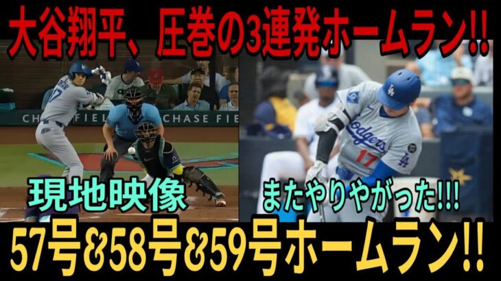 【現地動画】大谷翔平選手がまさかの3打席連続ホームラン!! 57号・58号・59号のモンスタードラマ！ MLBレジェンドは言葉を失う：「彼はまたやってくれた!!」シンシナティ・レッズ戦…