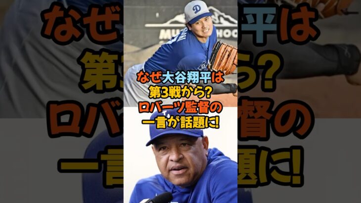 「なぜ大谷翔平は第3戦から？ロバーツ監督の一言が話題に！」#大谷翔平 #ドジャース #ロバーツ監督 #MLB #ポストシーズン #野球 #感動 #采配