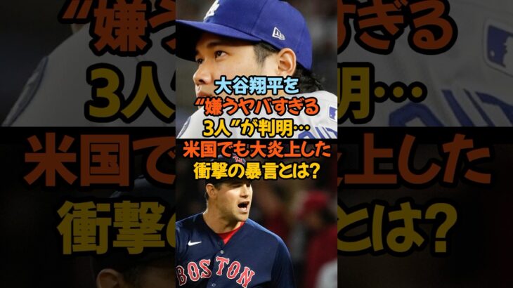 大谷翔平を“嫌うヤバすぎる3人”が判明…米国でも大炎上した衝撃の暴言とは!?#大谷翔平 #炎上発言 #MLB #セリーナウイリアムズ #オッタビーノ #ヒメネス審判 #大谷ファン #ドジャース