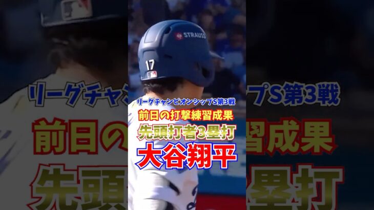 大谷翔平 先頭打者3塁打 リーグチャンピオンシップS 2025年10月17日