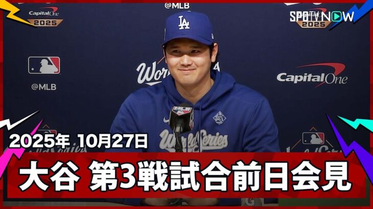 【大谷翔平 第3戦前日会見】第4戦の先発に向けての意気込みや敵地でのブーイングについて言及「家庭でブーイングされないように気をつけたい」