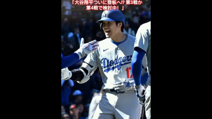 🎌ロバーツ監督 大谷翔平の投手起用は「第3戦か第4戦で検討している。彼がどちらで登板しても勝つチャンスがある」⚾