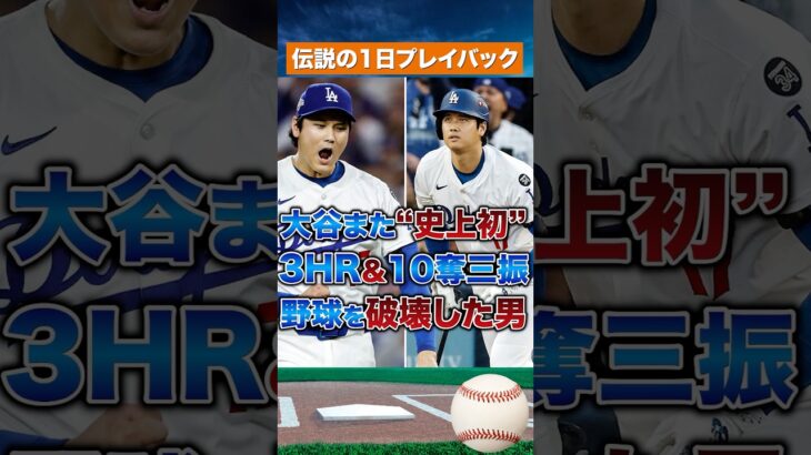 【ユニコーン】大谷翔平、史上初の“3HR＆10奪三振”