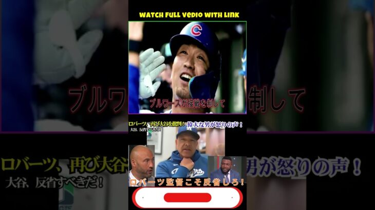 【大谷翔平】ロバーツ監督のまさかの苦言にレジェンド3人が怒り爆発！「反省すべきはお前だ！」【MLB/海外の反応】 #プロ野球 #オオタニ #オオタニ #baseball #wbc #npb #mlb