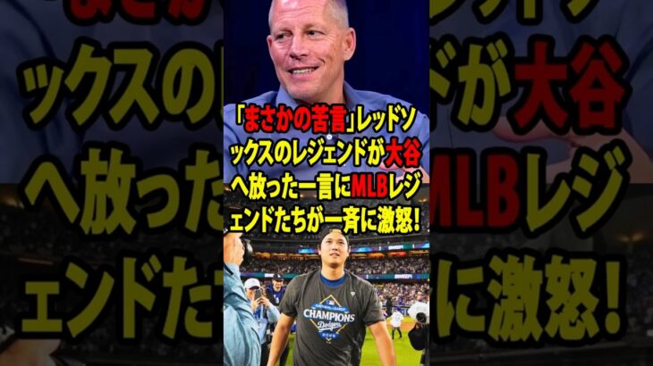 【大谷翔平】3本塁打に無失点投球の史上最高プレー直後、レッドソックスOBが大谷に放った“まさかの苦言”を米メディアの取材で明かし驚愕 レジェンドら大激怒
