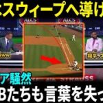 【大谷翔平】3連勝ドジャースに伝説OBも絶句！ムーキーが語る「ジョーダンのいないブルズみたい」発言に全米騒然！大谷はドジャースをスウィープ完了へ導けるのか？【海外の反応/MLB/野球】