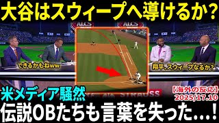 【大谷翔平】3連勝ドジャースに伝説OBも絶句！ムーキーが語る「ジョーダンのいないブルズみたい」発言に全米騒然！大谷はドジャースをスウィープ完了へ導けるのか？【海外の反応/MLB/野球】