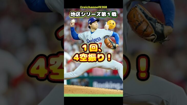 【大谷翔平】地区シリーズ第１戦！大谷、１回まさかの4空振り！？😳 #shorts #mlb #大谷翔平