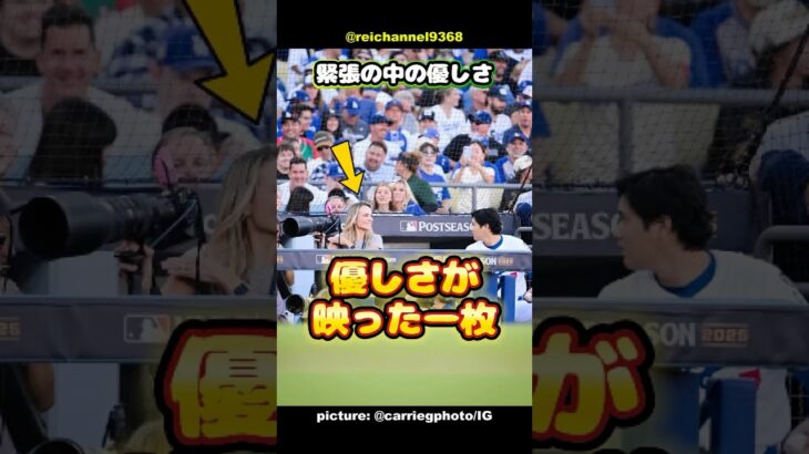 【大谷翔平】地区シリーズ第4戦の緊張の中の優しさ❤️優しさが映った一枚✨ #shorts #mlb #大谷翔平