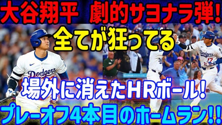 大谷翔平の決勝ホームランは止められない！球場から飛び出すボールに、観客は大歓声で沸き立つ！プレーオフ4本目のホームラン！ドジャースがプレーオフ3回戦進出！フィラデルフィア・フィリーズとの対戦は…