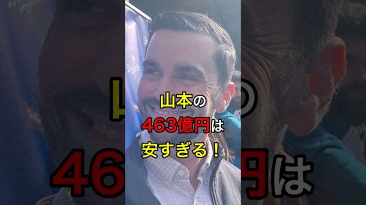 山本の463億円は安すぎる！ #日本人 #大谷翔平 #大谷