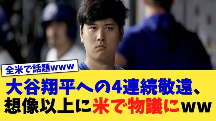 大谷翔平への4連続敬遠、想像以上に米で物議にww【なんJ プロ野球反応集】【2chスレ】【5chスレ】