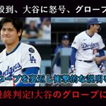 5回終了直後、審判が駆けつけ、大谷に怒鳴りつけ、試合中にグラブを交換するよう命じた！大谷はグラブを裏返し、衝撃の説明をした！