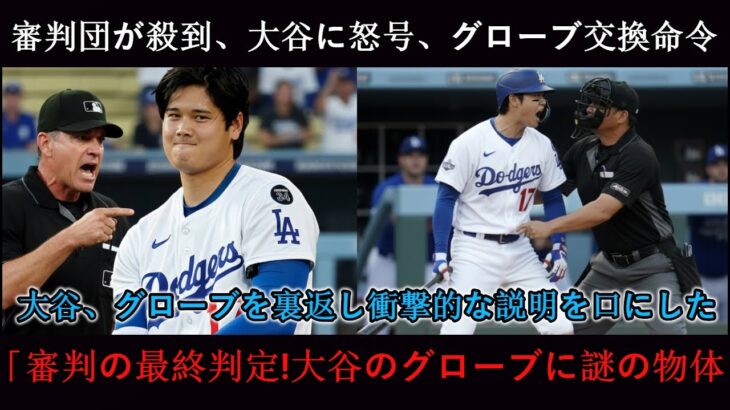 5回終了直後、審判が駆けつけ、大谷に怒鳴りつけ、試合中にグラブを交換するよう命じた！大谷はグラブを裏返し、衝撃の説明をした！