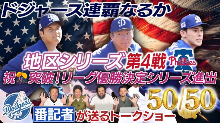 【速報】大谷翔平無安打も救世主 佐々木朗希が好投で地区シリーズ突破！［ドジャース番記者の50/50 地区シリーズVSフィリーズ第4戦振り返り］