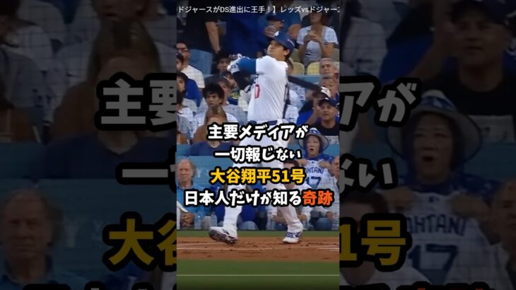 主要メディアが一切報じない大谷翔平51号日本人だけが知る奇跡!! #大谷翔平   #プロ野球 #shorts